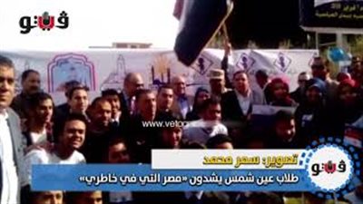 طلاب عين شمس يشدون «مصر التي في خاطري» (فيديو)
