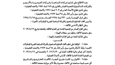 الموافقة على شطب اتحاد العاملين المساهمين بشركة العبد