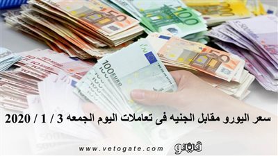 سعر اليورو مقابل الجنيه فى تعاملات اليوم الجمعة 3 / 1 / 2020