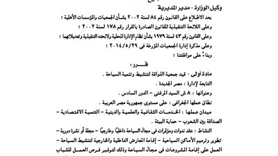 قيد جمعية الذواقة لتنشيط وتنمية السياحة