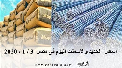 اسعار الحديد والاسمنت اليوم فى مصر 3 / 1 / 2020