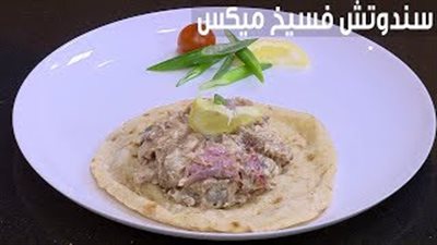 طريقة تحضير ساندويتش فسيخ ميكس (فيديو)