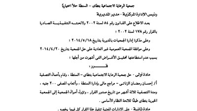 حل جمعية الرعاية الاجتماعية بمحافظة الغربية