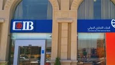 البنك التجاري الدولي ينضم لعضوية 