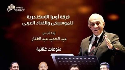 فرقة أوبرا الإسكندرية تحيي أولى حفلات العام الجديد على مسرح 