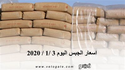 اسعار الجبس اليوم 3 /1 / 2020