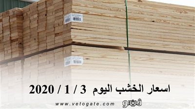 اسعار الخشب اليوم  3 / 1 / 2020