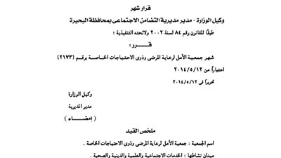 إشهار جمعية الأمل لرعاية المرضى ذوي الاحتياجات الخاصة
