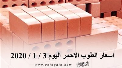 اسعار الطوب الاحمر اليوم 3 / 1 / 2020