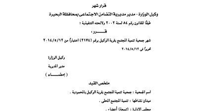 إشهار جمعية تنمية المجتمع بقرية الوكيل