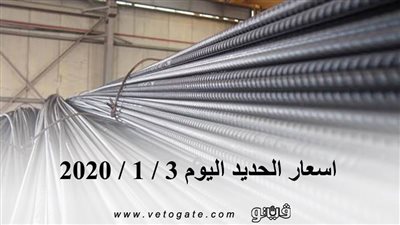 اسعار الحديد اليوم 3 / 1 / 2020