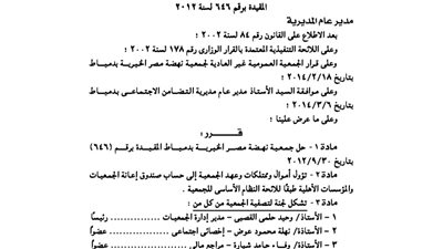حل جمعية نهضة مصر الخيرية بدمياط