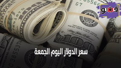 سعر الدولار اليوم الجمعة