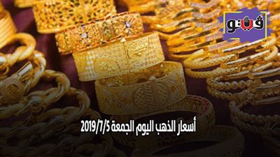أسعار الذهب اليوم الجمعة 2019/7/5