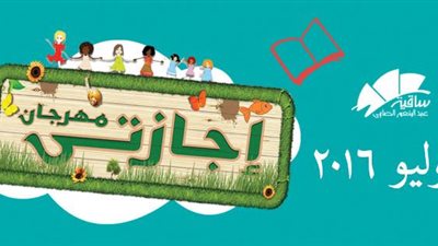 مهرجان إجازتي في ساقية الصاوي من جديد