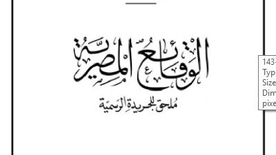 أبرز قرارات «الوقائع المصرية» اليوم