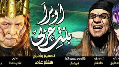 الأربعاء.. انطلاق أولى ليالي «أوبرا بنت عربي» على مسرح السلام