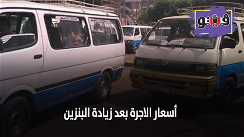 أسعار الاجرة بعد