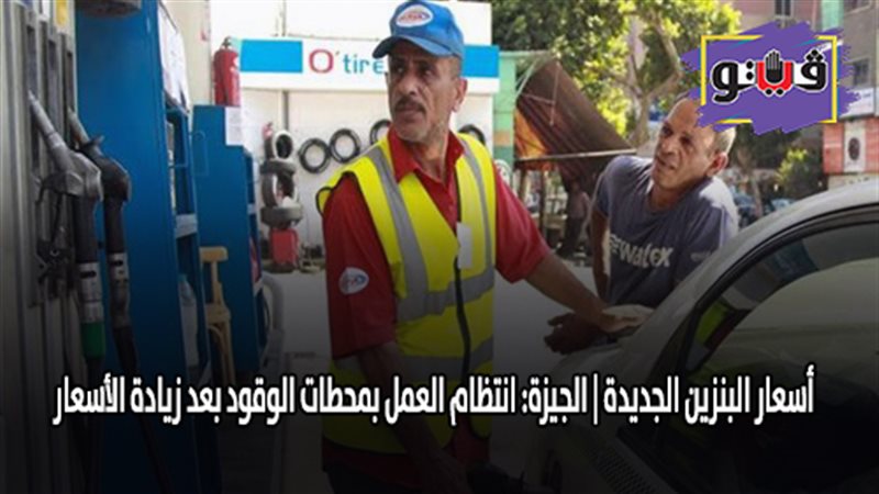 أسعار البنزين الجديدة