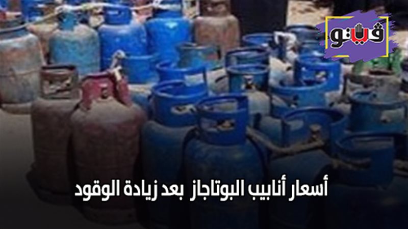 أسعار أنابيب البوتاجاز