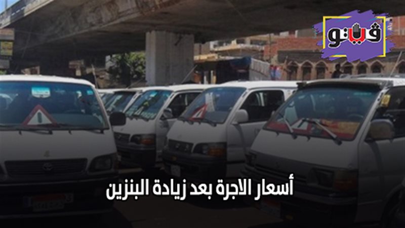 أسعار الاجرة بعد