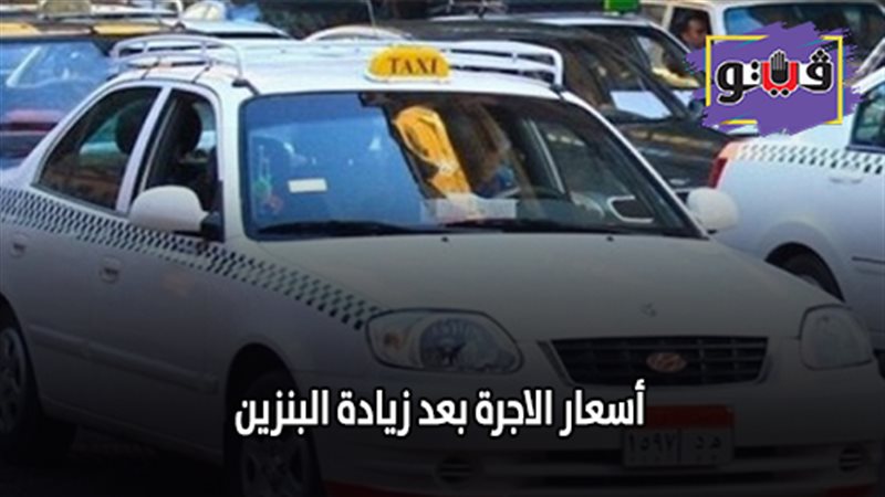 أسعار الاجرة بعد
