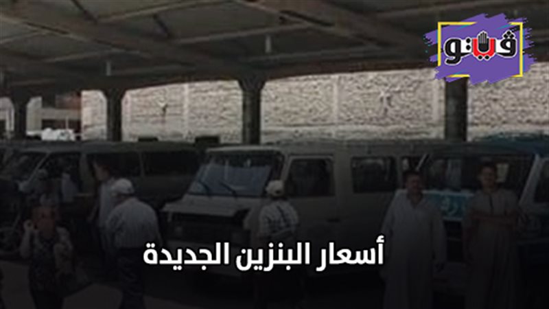 أسعار البنزين الجديدة
