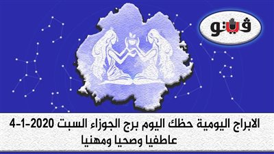 توقعات الابراج حظك اليوم برج الجوزاء السبت 4-1-2020