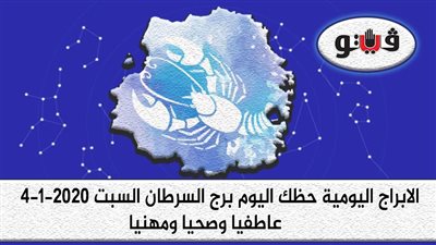 توقعات الابراج حظك اليوم برج السرطان السبت 4-1-2020