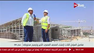 مدير المتحف المصري الكبير: نهدف للوصول إلى عبقرية المصريين القدماء