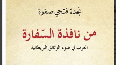 «من نافذة السفارة» يكشف حقيقة العرب في ضوء الوثائق البريطانية
