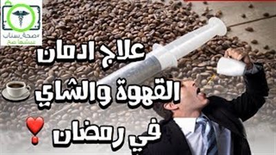 بالفيديو.. خطوات التخلص من إدمان القهوة في رمضان