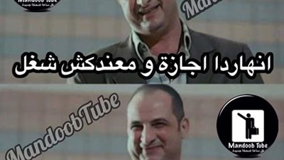 ساخرون.. النهارده إجازة ومعندكش شغل