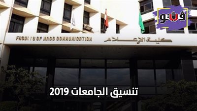 تنسيق الجامعات 2019 | تعرف على طريق اختبار القدرات بكليات الإعلام