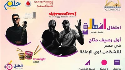 غدا.. «شارموفرز» والهادي في حفلة غنائية لذوي الإعاقة بحديقة الأورمان