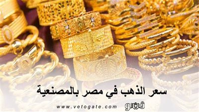 سعر الذهب في مصر بالمصنعية | ارتفاع كبير في 