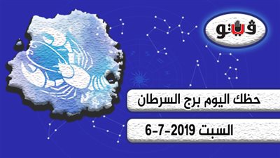 حظك اليوم برج السرطان السبت 6-7-2019 | تهتم بعلاقة شخصية أو عاطفية
