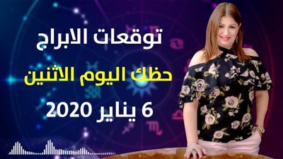 توقعات الابراج حظك اليوم الاثنين 6 يناير 2020| الابراج الشهرية | al abraj حظك اليوم | الابراج وتواريخها | توقعات الابراج لشهر يناير 2020