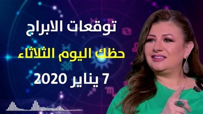 توقعات الابراج حظك اليوم الثلاثاء 7 يناير 2020| الابراج الشهرية | al abraj حظك اليوم | الابراج وتواريخها | توقعات الابراج لشهر يناير 2020