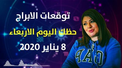 توقعات الابراج حظك اليوم الاربعاء 8 يناير 2020| الابراج الشهرية | al abraj حظك اليوم | الابراج وتواريخها | توقعات الابراج لشهر يناير 2020