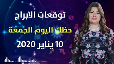 توقعات الابراج حظك اليوم الجمعة 10 يناير 2020| الابراج الشهرية | al abraj حظك اليوم | الابراج وتواريخها | توقعات الابراج لشهر يناير 2020