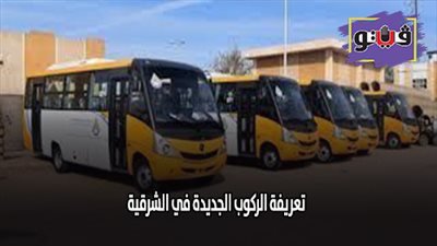 الاجرة بعد زيادة أسعار البنزين | تعريفة الركوب الجديدة في الشرقية