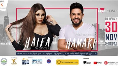 أسعار تذاكر حفل حماقي وهيفاء وهبي بجامعة مصر