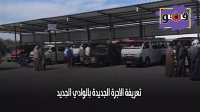 الاجرة بعد ارتفاع أسعار البنزين | تعريفة الاجرة الجديدة بالوادي الجديد