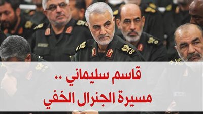 قاسم سليماني .. مسيرة الجنرال الخفي | فيديوجراف