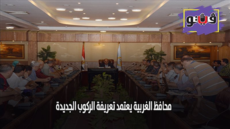 محافظ الغربية يعتمد