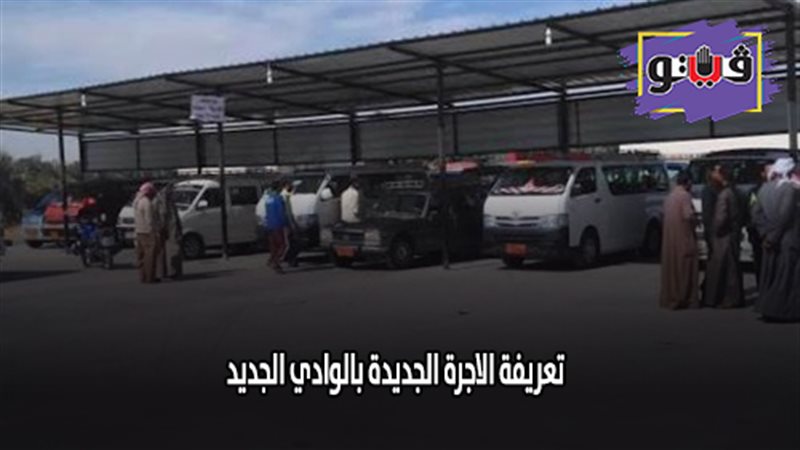 التعريفة الجديدة