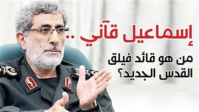 إسماعيل قآني .. من هو قائد فيلق القدس الجديد؟ | انفوجراف