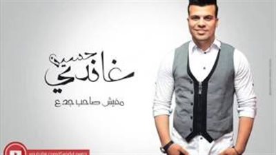 بالفيديو.. غاندي يطرح «مفيش صاحب جدع»