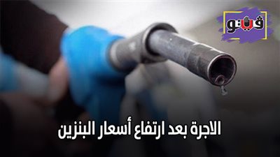 الاجرة بعد ارتفاع أسعار البنزين | تعريفة الركوب الجديدة بالفيوم